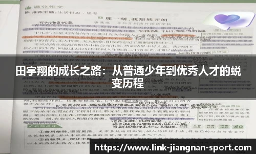 田宇翔的成长之路：从普通少年到优秀人才的蜕变历程
