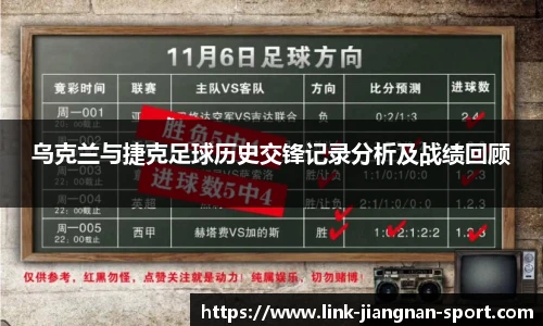 乌克兰与捷克足球历史交锋记录分析及战绩回顾