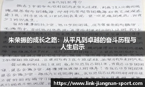 朱荣振的成长之路：从平凡到卓越的奋斗历程与人生启示