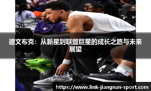 德文布克：从新星到联盟巨星的成长之路与未来展望