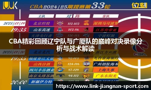 CBA精彩回顾辽宁队与广厦队的巅峰对决录像分析与战术解读