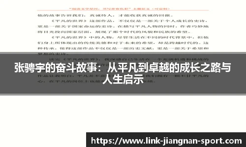 张骋宇的奋斗故事：从平凡到卓越的成长之路与人生启示