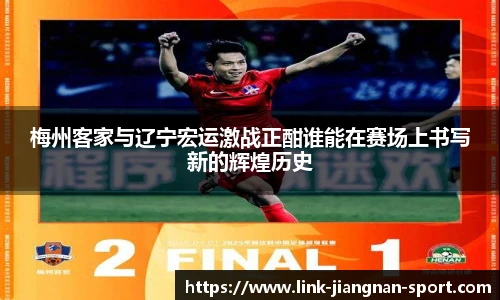 梅州客家与辽宁宏运激战正酣谁能在赛场上书写新的辉煌历史