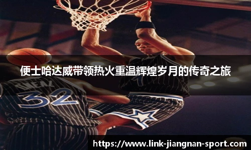 便士哈达威带领热火重温辉煌岁月的传奇之旅
