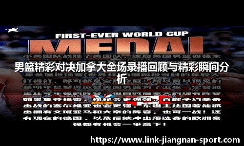 男篮精彩对决加拿大全场录播回顾与精彩瞬间分析