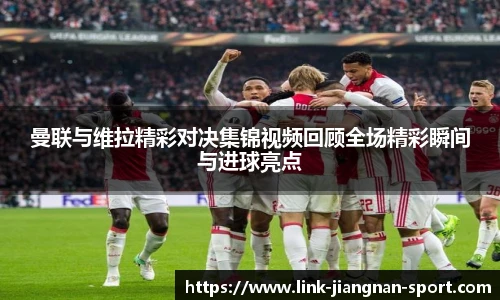 曼联与维拉精彩对决集锦视频回顾全场精彩瞬间与进球亮点