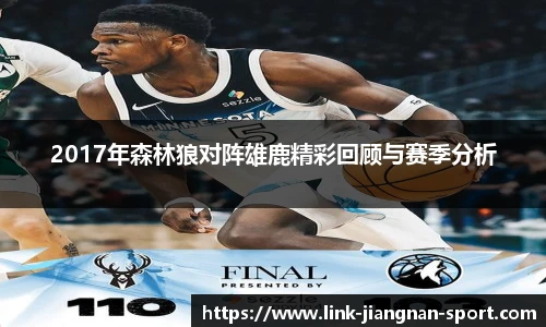 2017年森林狼对阵雄鹿精彩回顾与赛季分析