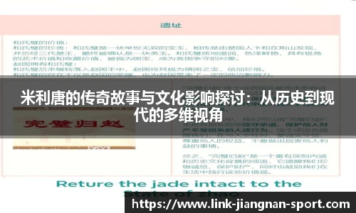 米利唐的传奇故事与文化影响探讨：从历史到现代的多维视角
