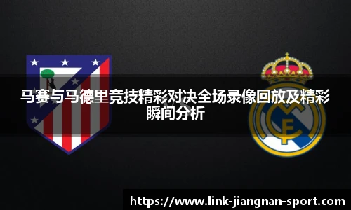 马赛与马德里竞技精彩对决全场录像回放及精彩瞬间分析
