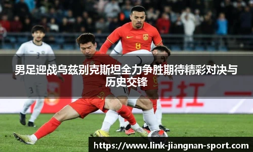 男足迎战乌兹别克斯坦全力争胜期待精彩对决与历史交锋