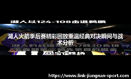 湖人火箭季后赛精彩回放重温经典对决瞬间与战术分析