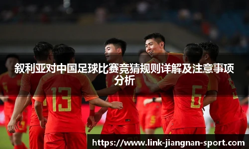 叙利亚对中国足球比赛竞猜规则详解及注意事项分析