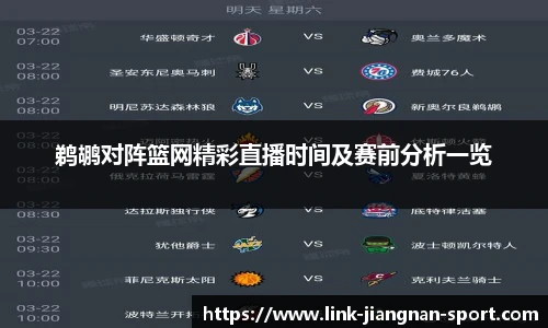 鹈鹕对阵篮网精彩直播时间及赛前分析一览