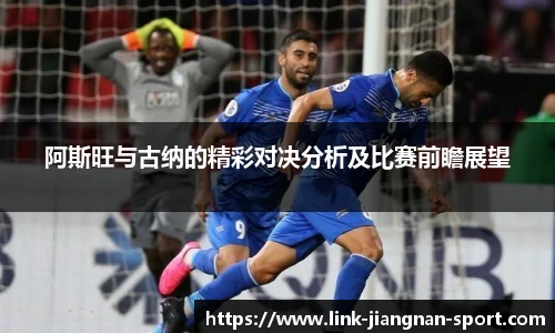 阿斯旺与古纳的精彩对决分析及比赛前瞻展望
