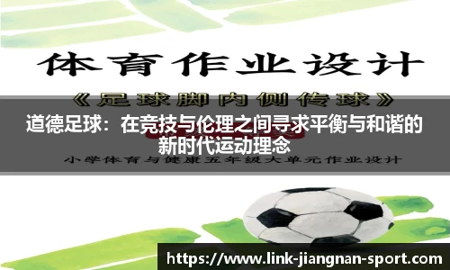 道德足球：在竞技与伦理之间寻求平衡与和谐的新时代运动理念