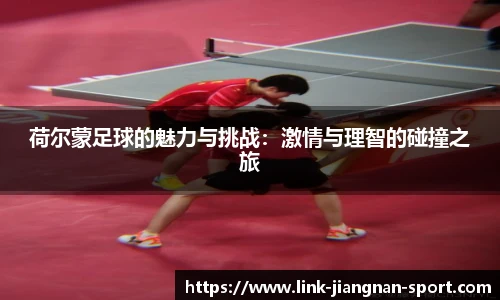 荷尔蒙足球的魅力与挑战：激情与理智的碰撞之旅