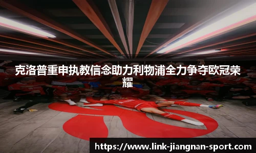 克洛普重申执教信念助力利物浦全力争夺欧冠荣耀
