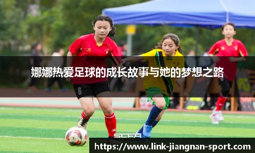 娜娜热爱足球的成长故事与她的梦想之路
