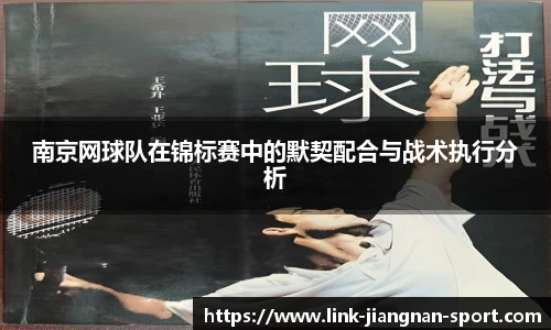 南京网球队在锦标赛中的默契配合与战术执行分析