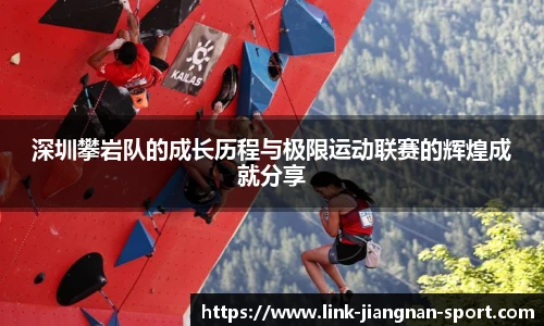 深圳攀岩队的成长历程与极限运动联赛的辉煌成就分享