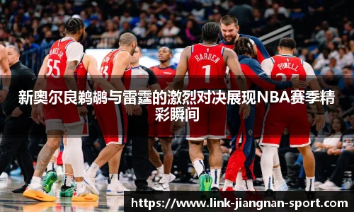 新奥尔良鹈鹕与雷霆的激烈对决展现NBA赛季精彩瞬间