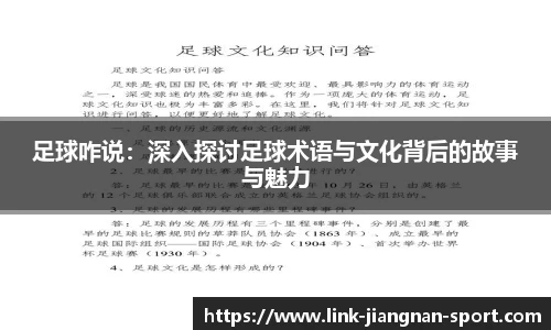 足球咋说：深入探讨足球术语与文化背后的故事与魅力